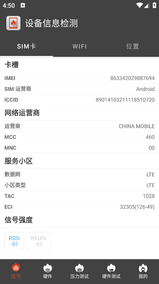 设备信息检测app