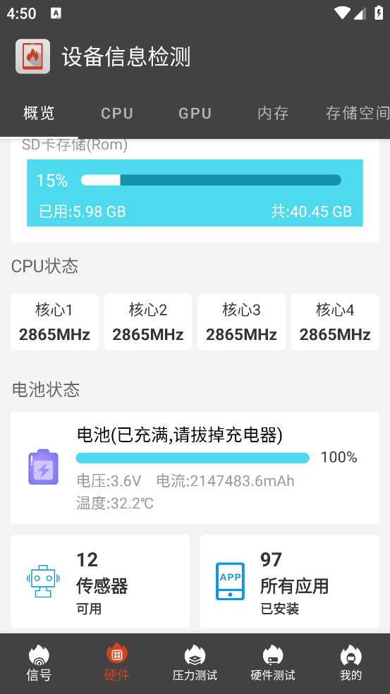 设备信息检测app