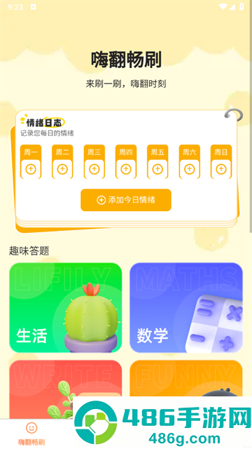嗨翻畅刷软件