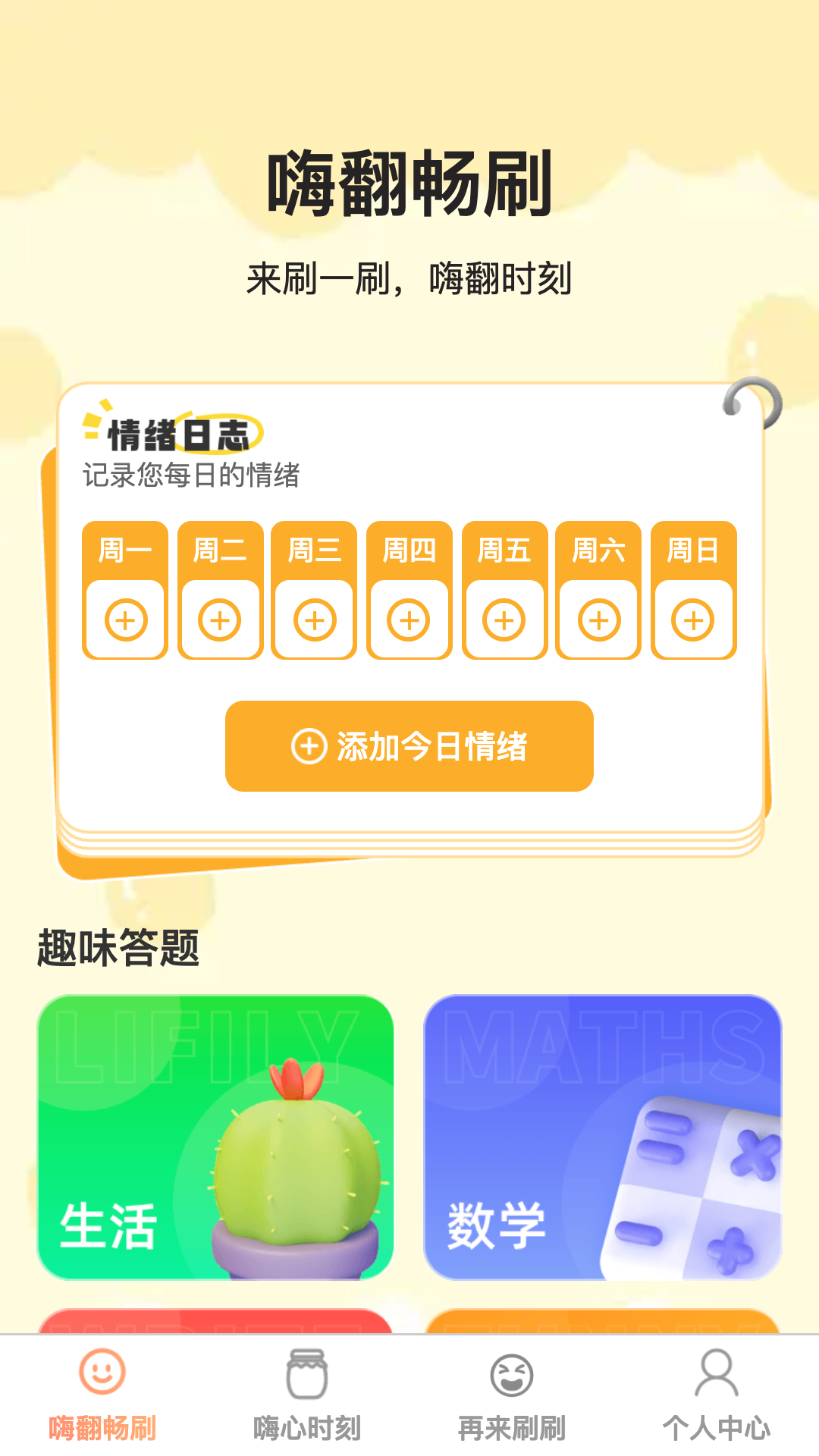 嗨翻畅刷软件
