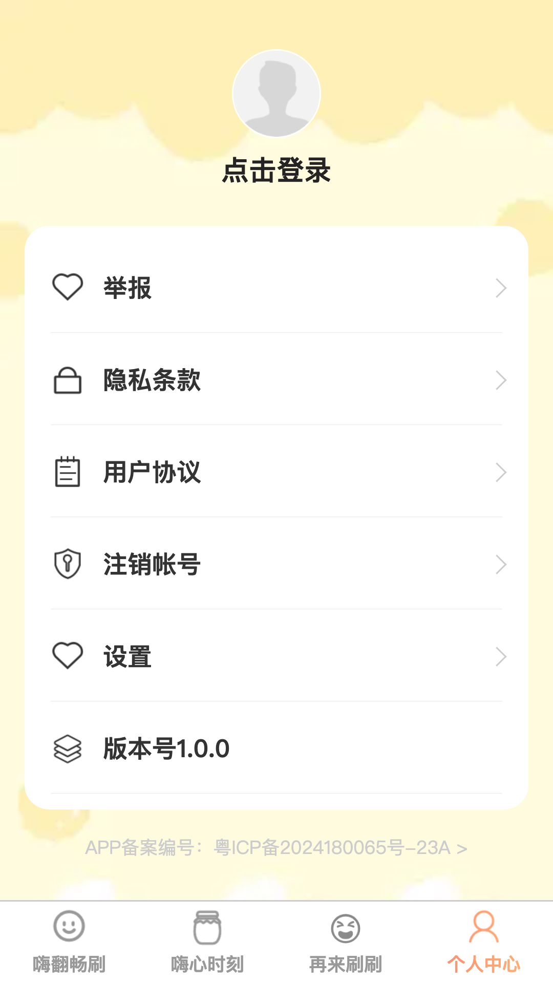 嗨翻畅刷软件
