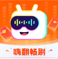 嗨翻畅刷软件