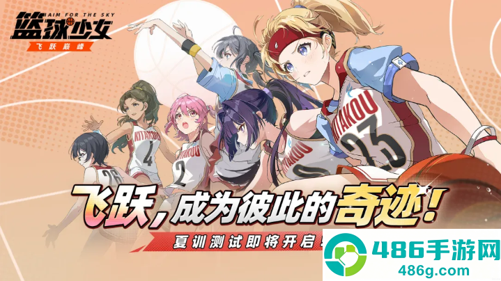 篮球少女飞跃巅峰官方版