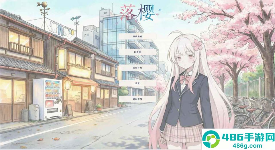 落樱游戏