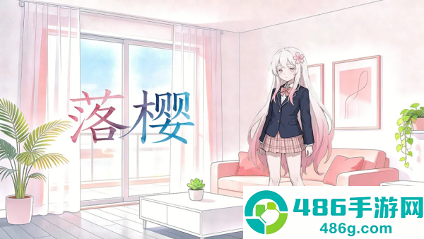 落樱游戏