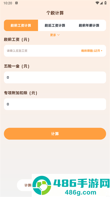 小狸计算器官方版