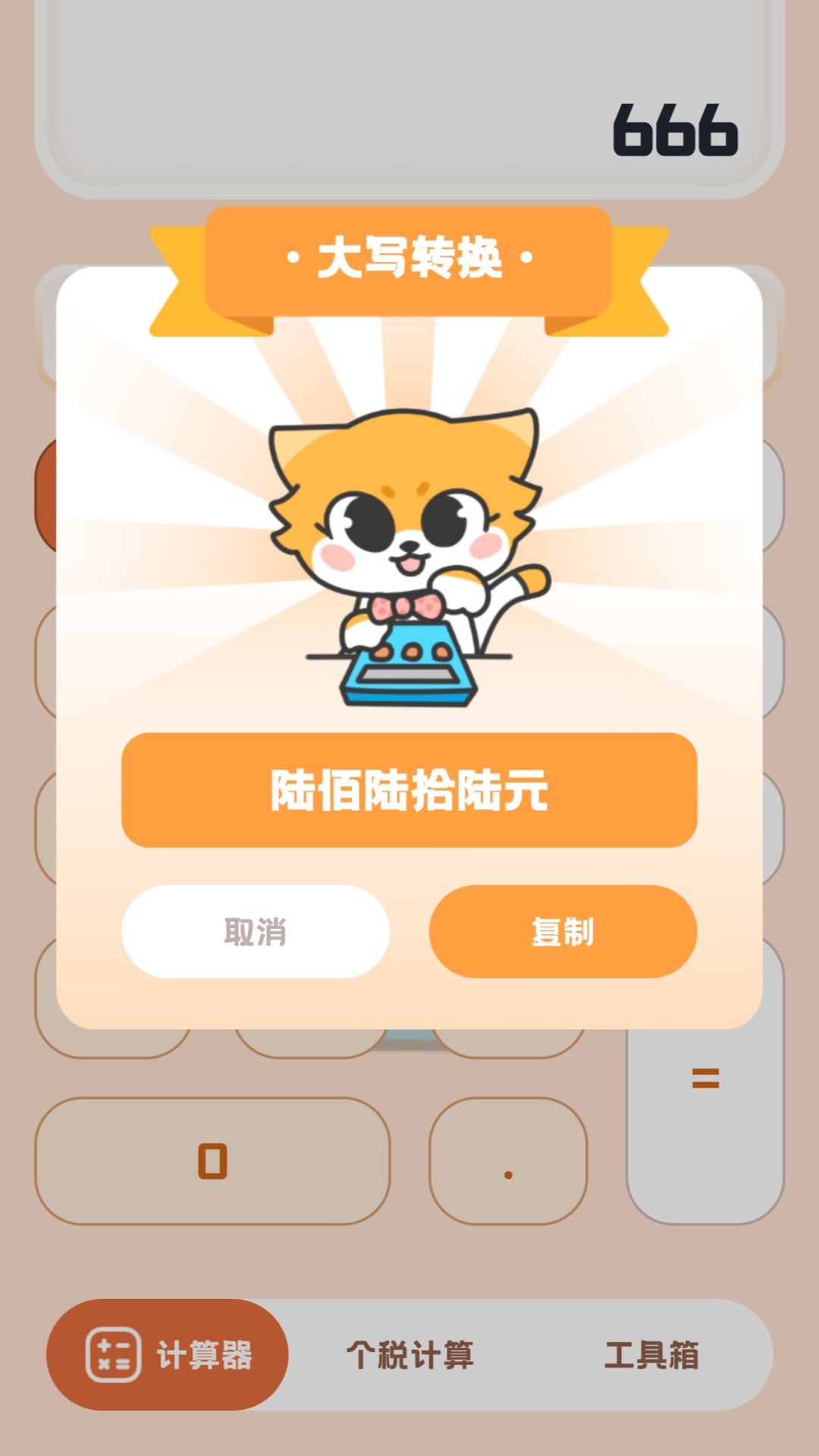小狸计算器官方版