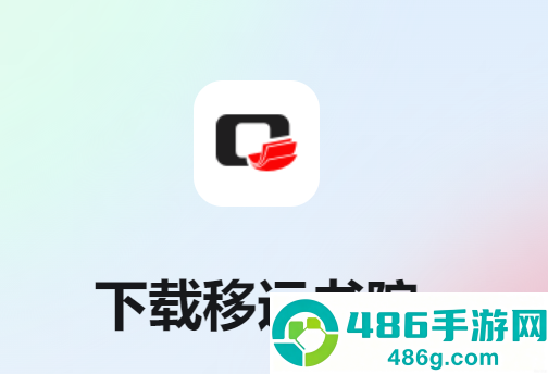 移远书院app下载