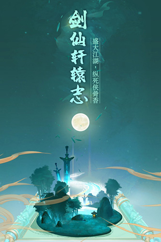 剑仙轩辕志app官方正版下载