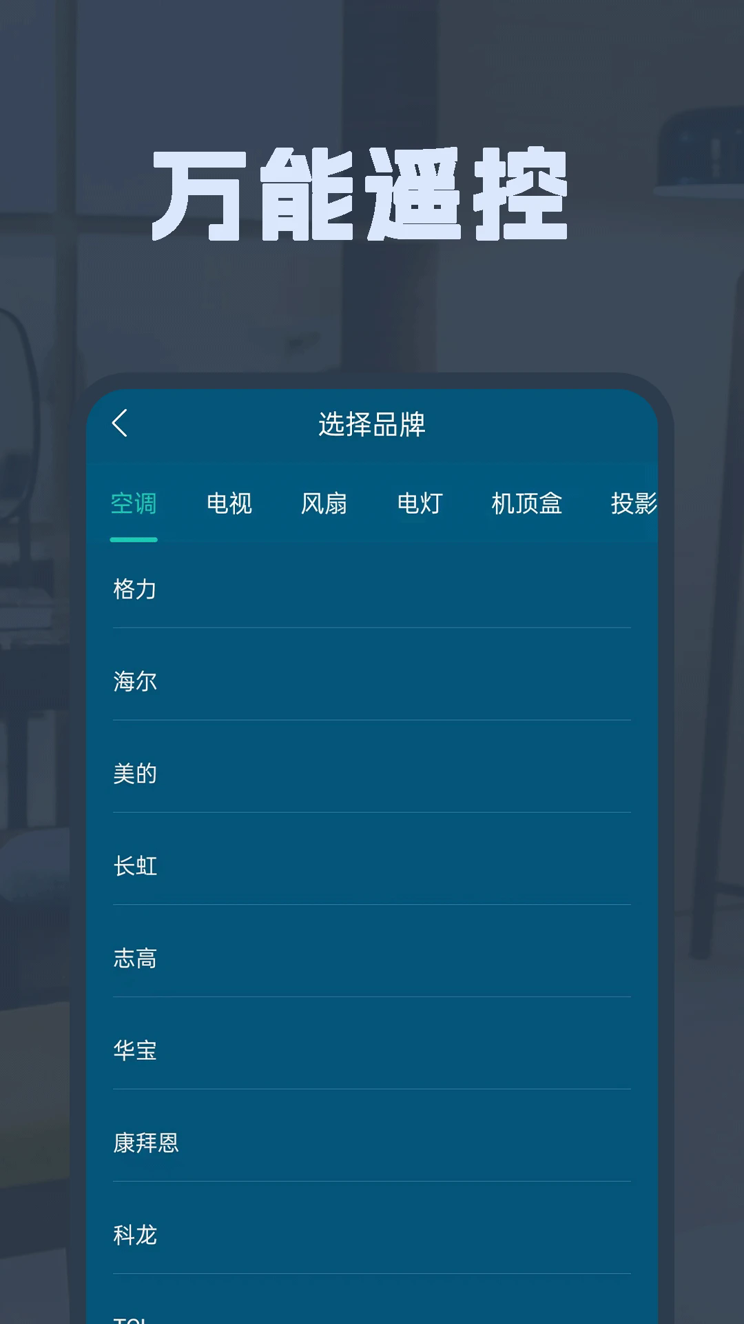 空调遥控全能王app