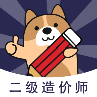 二级造价师练题狗官方版