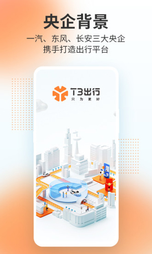 T3出行app官方安卓版下载安装
