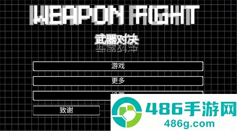 武器对决游戏