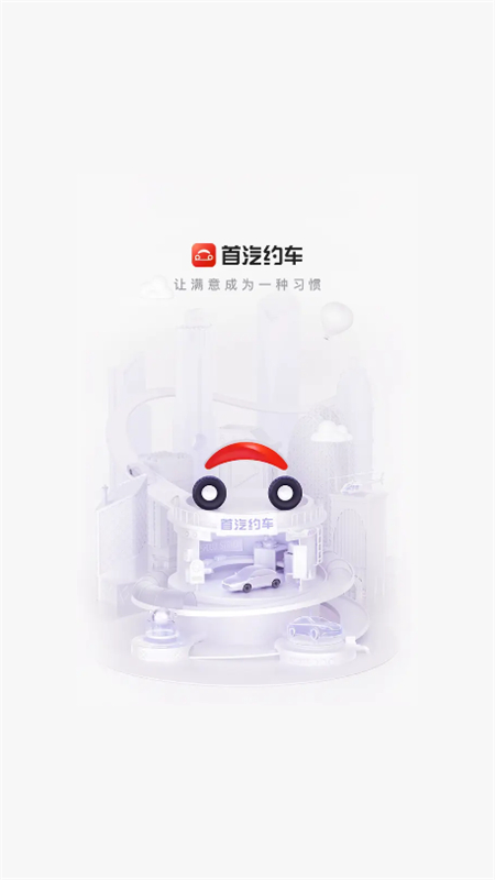 首汽约车app官方正版下载