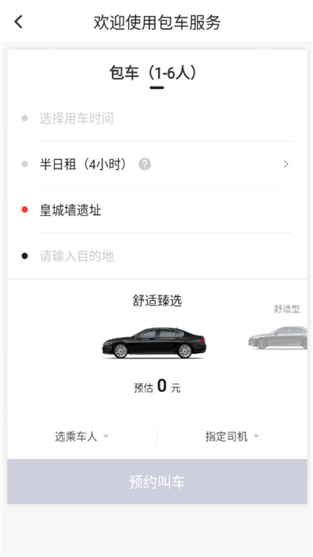 首汽约车app官方正版下载