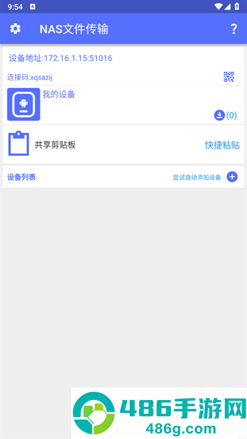 NAS文件传输软件