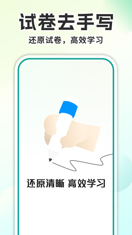 试卷去手写软件