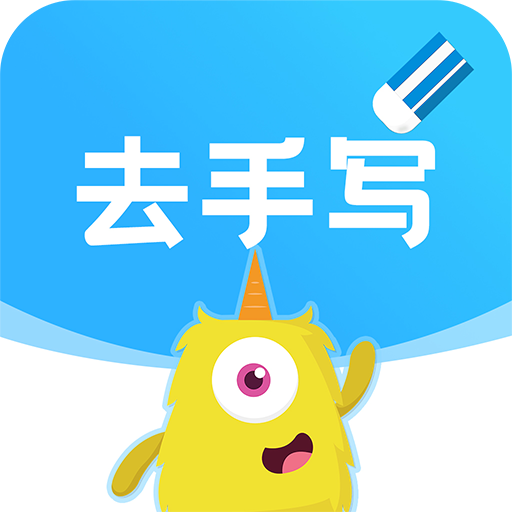 试卷去手写软件