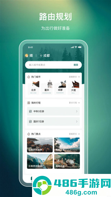 旅游行程规划app