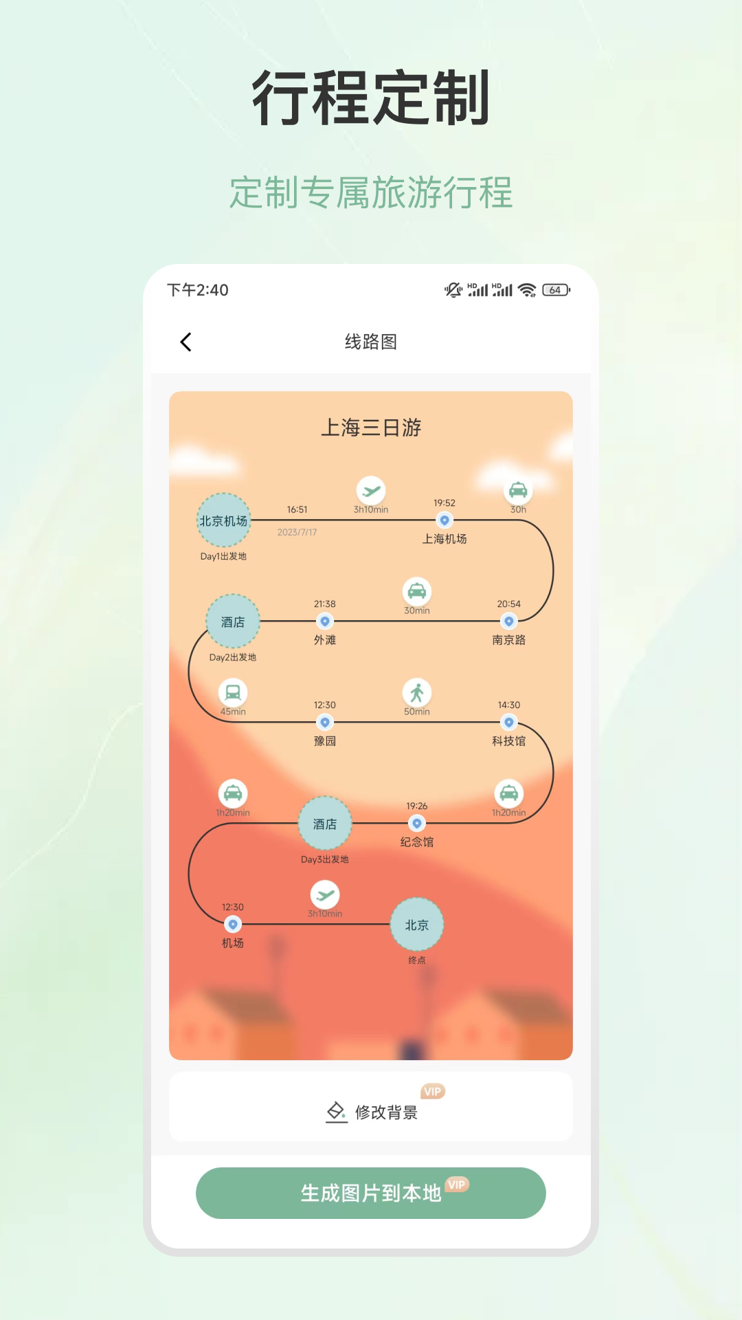 旅游行程规划app