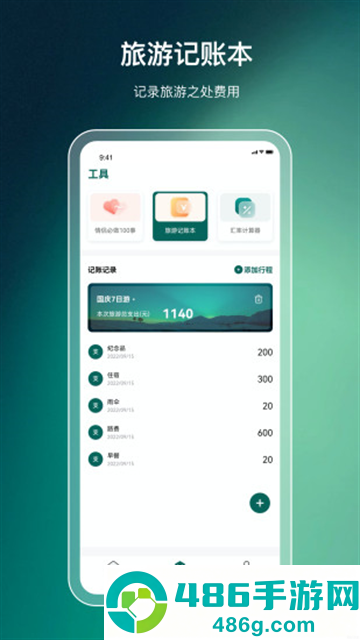 旅游行程规划app