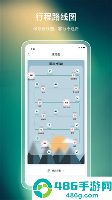 旅游行程规划app