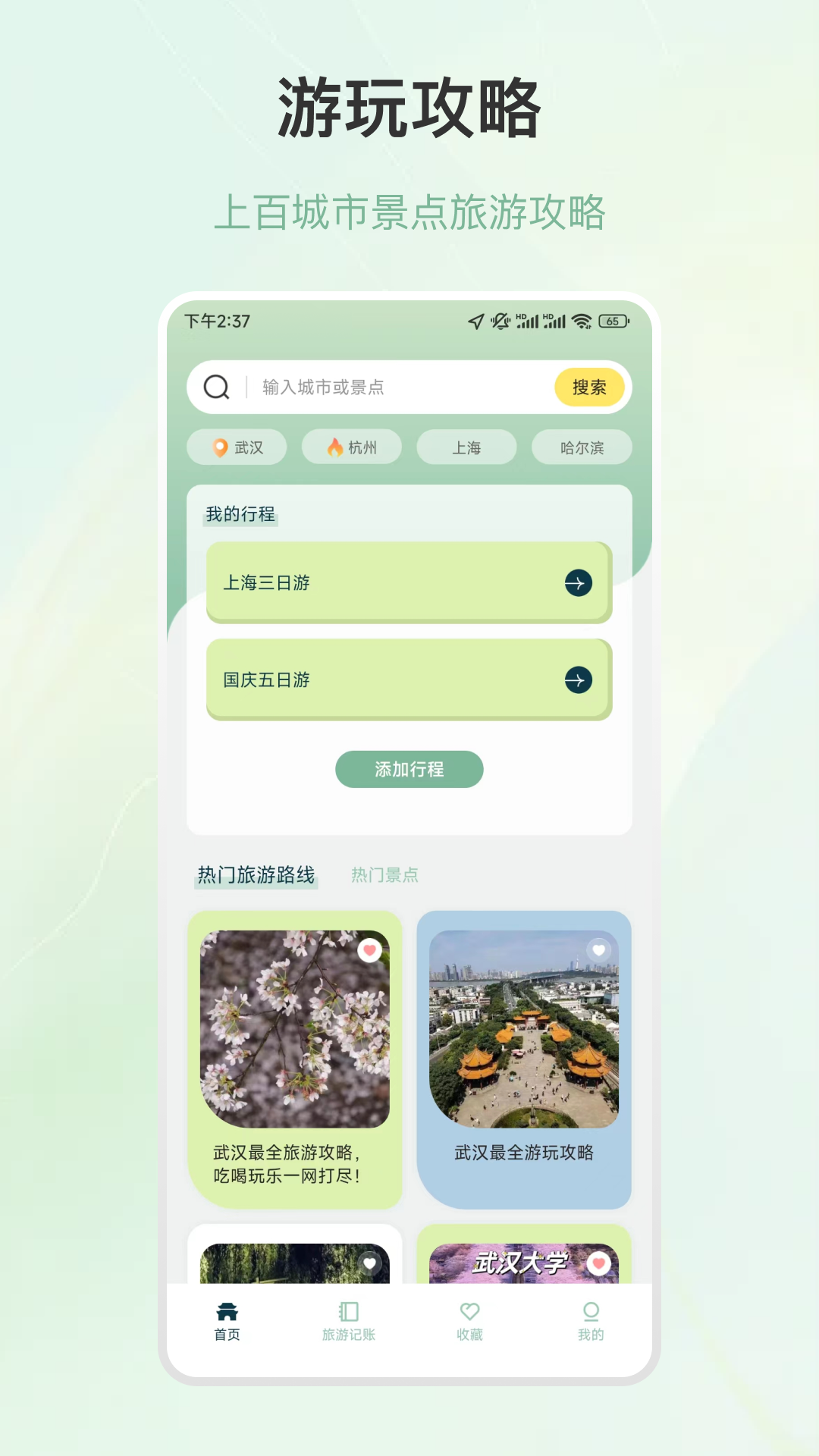 旅游行程规划app