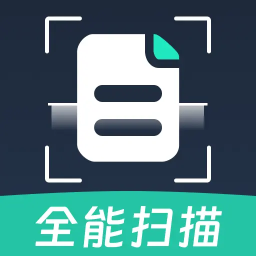 全能免费扫描王官方版