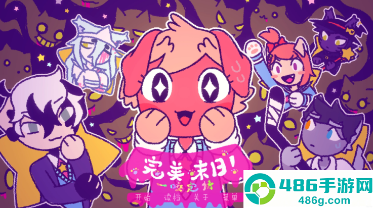 完美末日一啃钟情游戏官方版