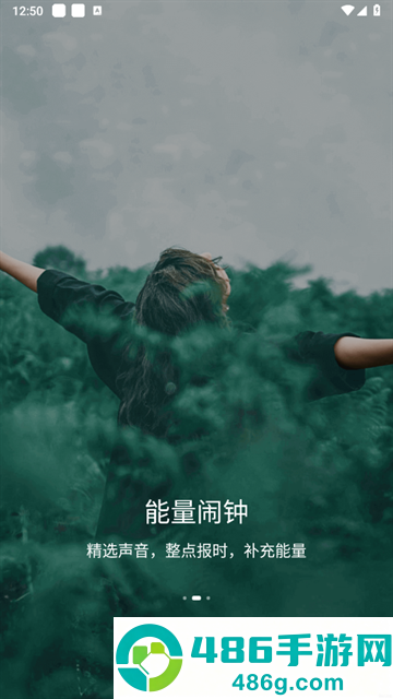 能量闹钟APP