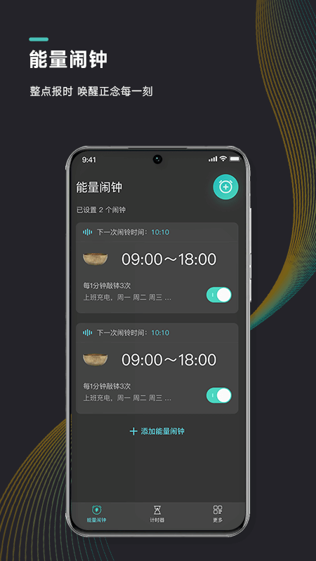 能量闹钟APP