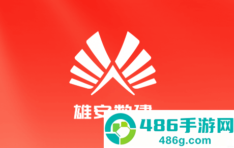 雄安数建APP