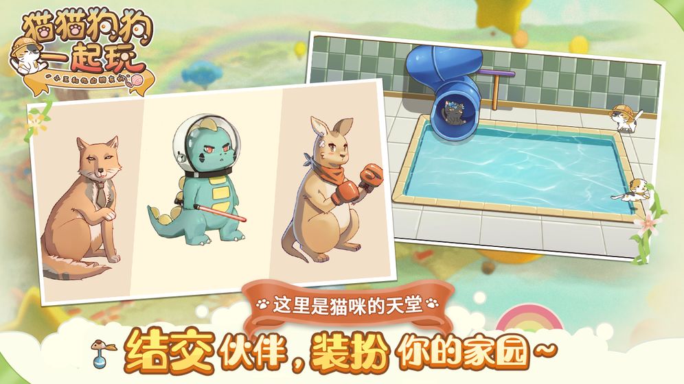 猫猫狗狗一起玩app官方正版下载