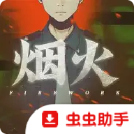 烟火游戏下载