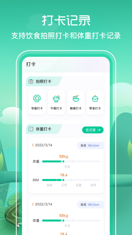 BMI减脂软件