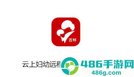云上妇幼远程医疗平台(吉林)app