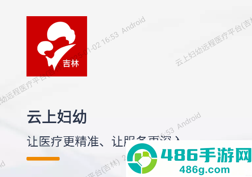 云上妇幼远程医疗平台(吉林)app