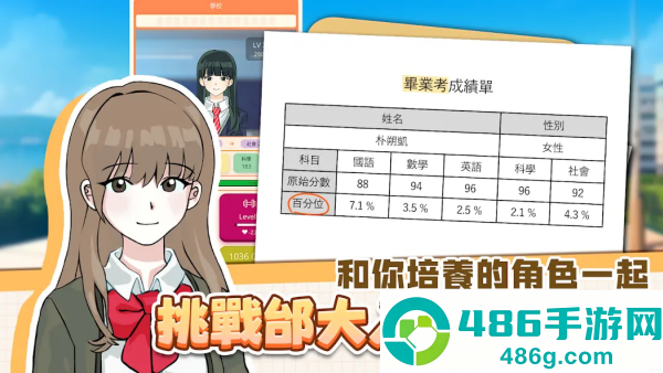 考生养成高考模拟游戏(考生养成:学测模拟)