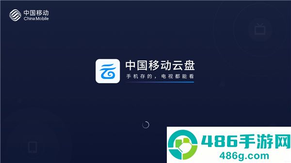 中国移动云盘tv版