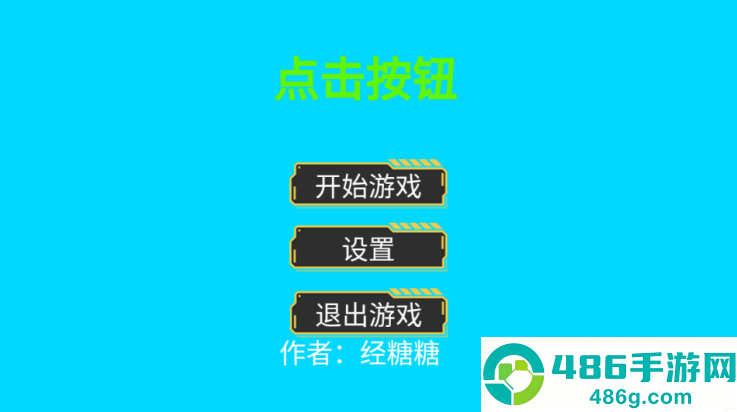 点击按钮游戏
