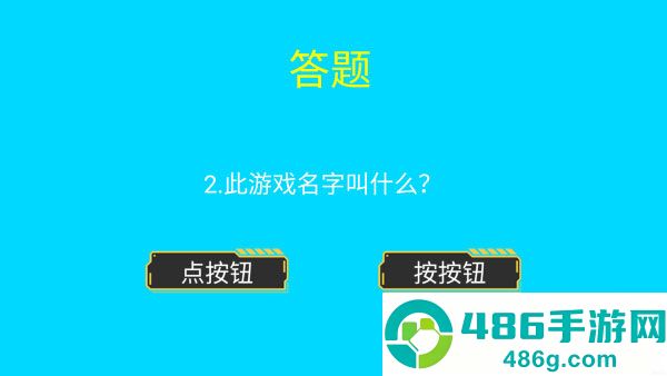 点击按钮游戏