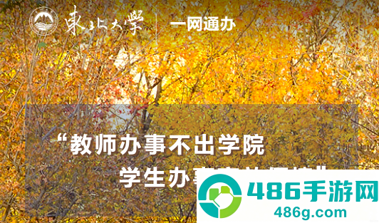 东北大学一网通办app(智慧东大)