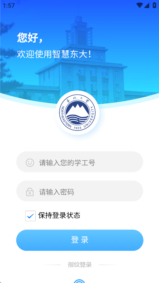 东北大学一网通办app(智慧东大)