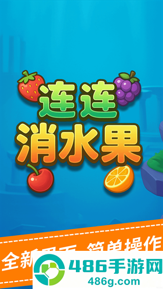 连连消水果游戏