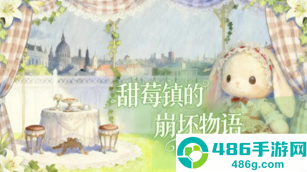 甜莓镇的崩坏物语游戏