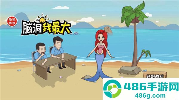 脑洞我最大游戏