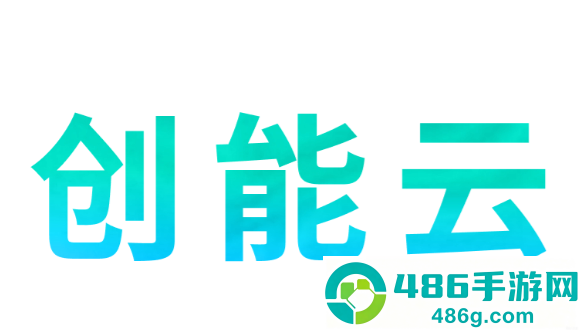 创能云app