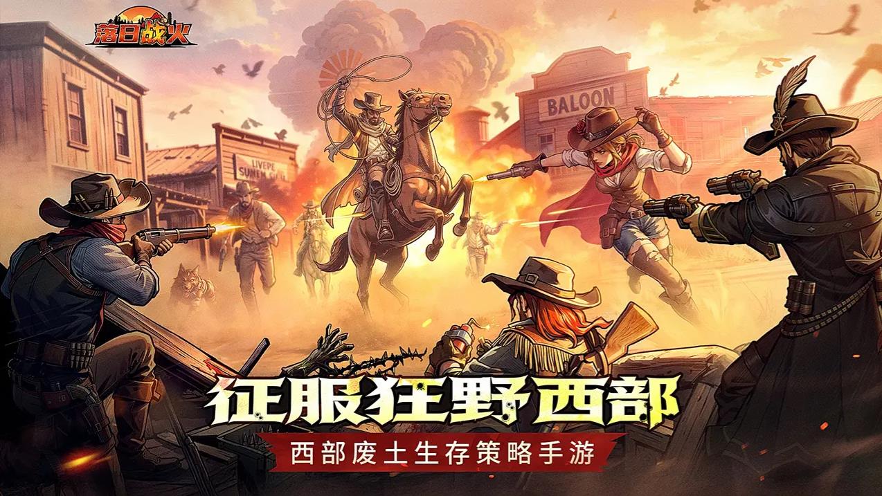 落日战火app官方最新版下载