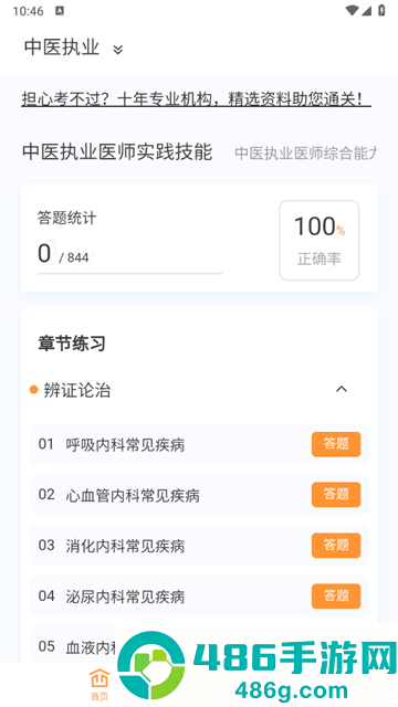 中医执业医师100题库官方版