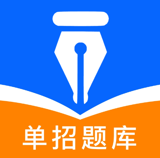 单招题库软件